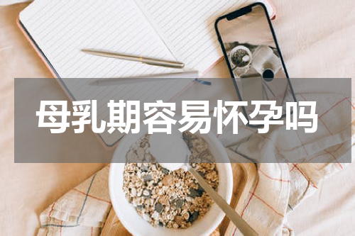 母乳期容易怀孕吗