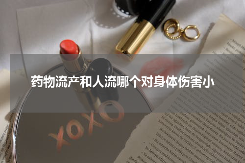 药物流产和人流哪个对身体伤害小