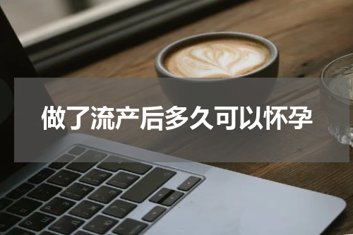 做了流产后多久可以怀孕