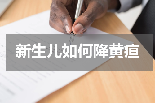 新生儿如何降黄疸