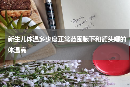新生儿体温多少度正常范围腋下和额头哪的体温高