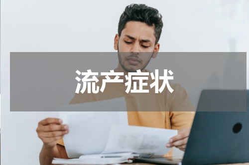 流产症状