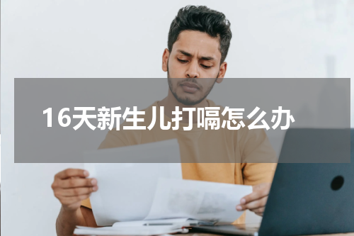 16天新生儿打嗝怎么办