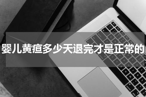 婴儿黄疸多少天退完才是正常的