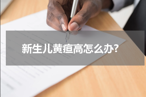 新生儿黄疸高怎么办?
