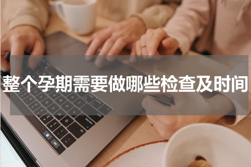 整个孕期需要做哪些检查及时间