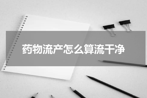 药物流产怎么算流干净