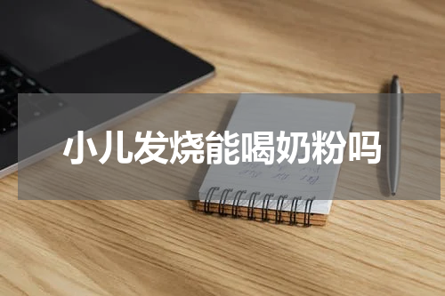 小儿发烧能喝奶粉吗