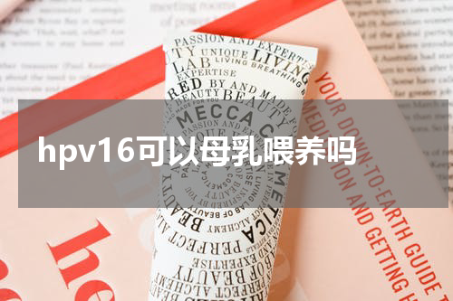 hpv16可以母乳喂养吗