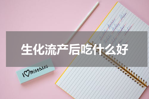 生化流产后吃什么好