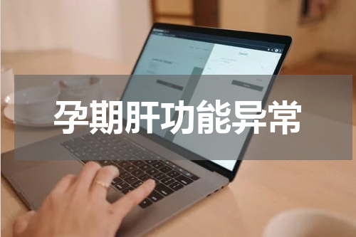孕期肝功能异常