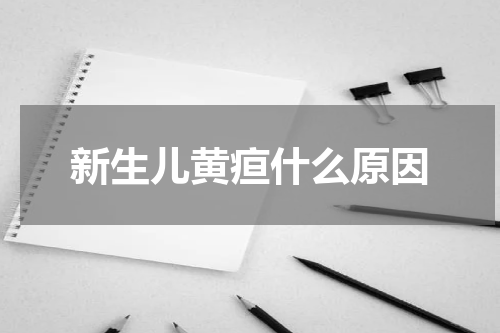 新生儿黄疸什么原因
