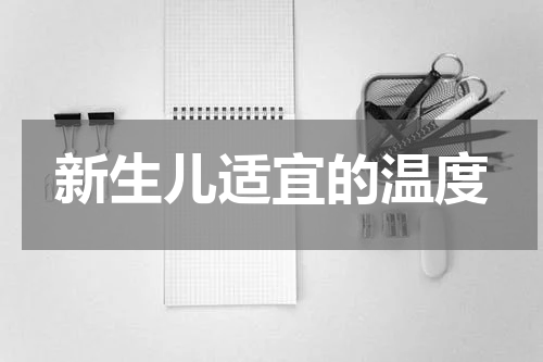 新生儿适宜的温度