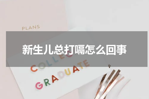 新生儿总打嗝怎么回事