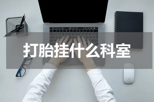 打胎挂什么科室