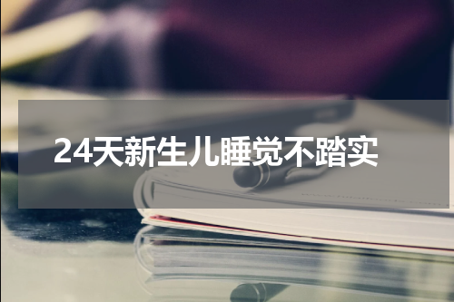24天新生儿睡觉不踏实