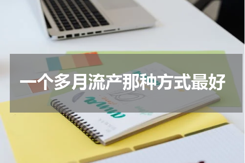 一个多月流产那种方式最好