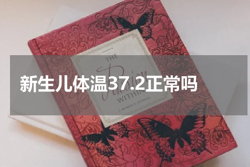 新生儿体温37.2正常吗