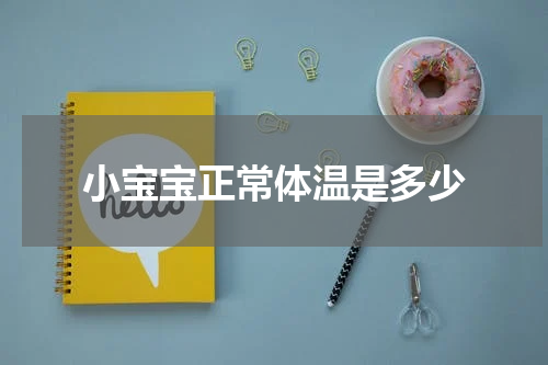 小宝宝正常体温是多少