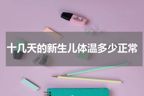 十几天的新生儿体温多少正常