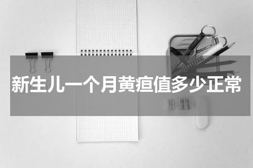 新生儿一个月黄疸值多少正常