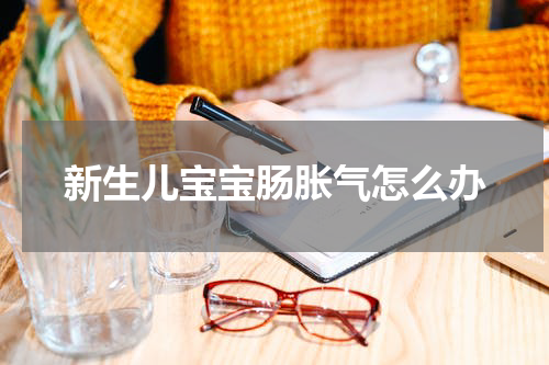 新生儿宝宝肠胀气怎么办