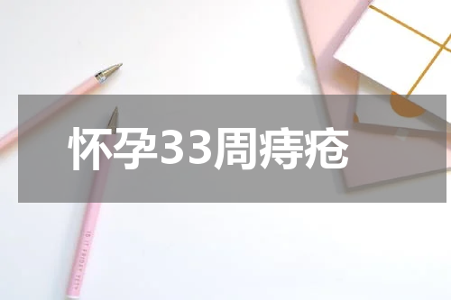怀孕33周痔疮