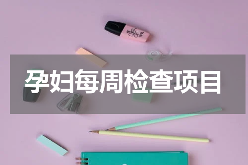 孕妇每周检查项目