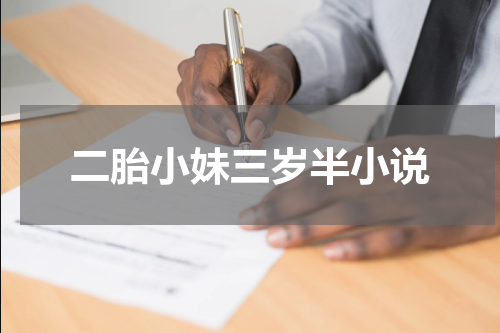 二胎小妹三岁半小说