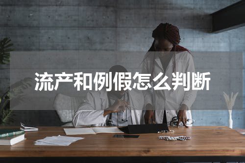 流产和例假怎么判断