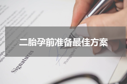 二胎孕前准备最佳方案