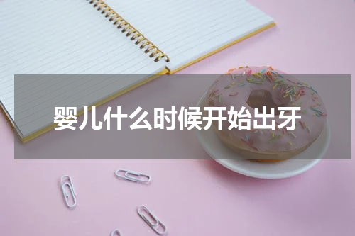 婴儿什么时候开始出牙