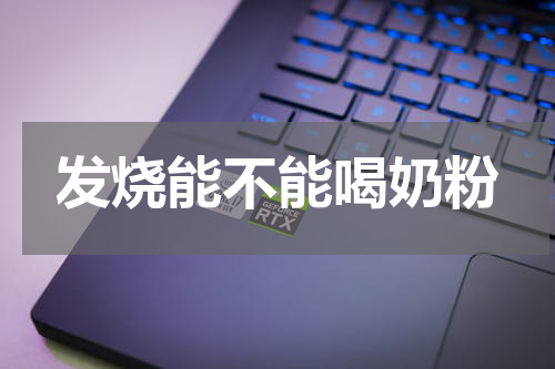 发烧能不能喝奶粉