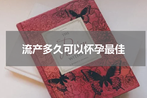 流产多久可以怀孕最佳