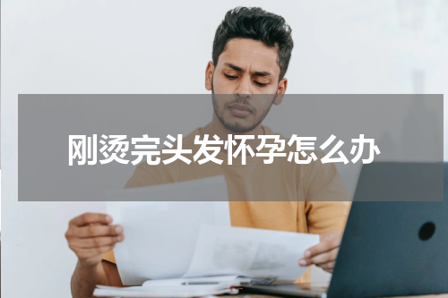 刚烫完头发怀孕怎么办