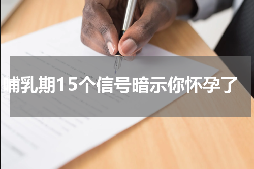 哺乳期15个信号暗示你怀孕了