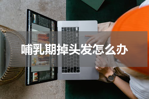 哺乳期掉头发怎么办