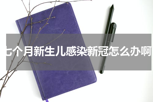 七个月新生儿感染新冠怎么办啊