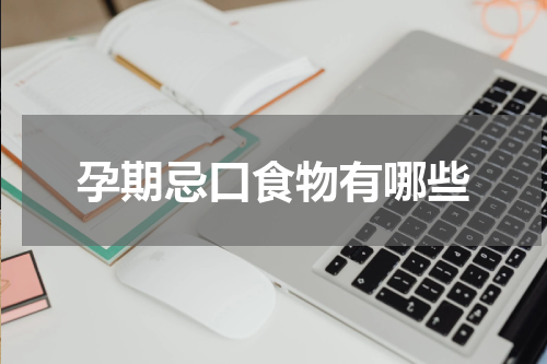 孕期忌口食物有哪些