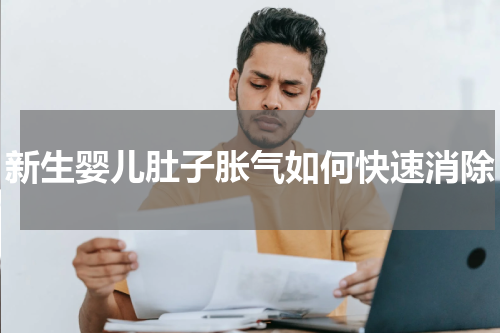 新生婴儿肚子胀气如何快速消除