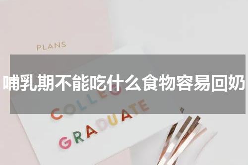 哺乳期不能吃什么食物容易回奶