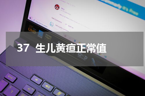 37  生儿黄疸正常值