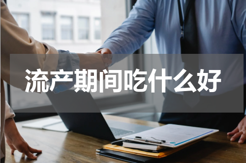 流产期间吃什么好