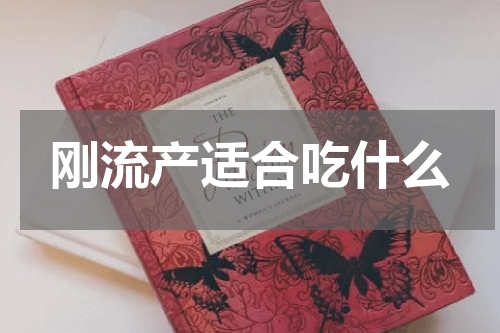 刚流产适合吃什么