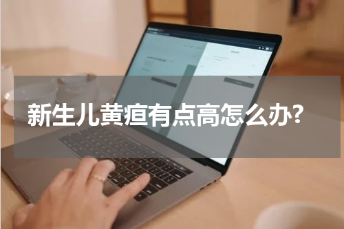 新生儿黄疸有点高怎么办?