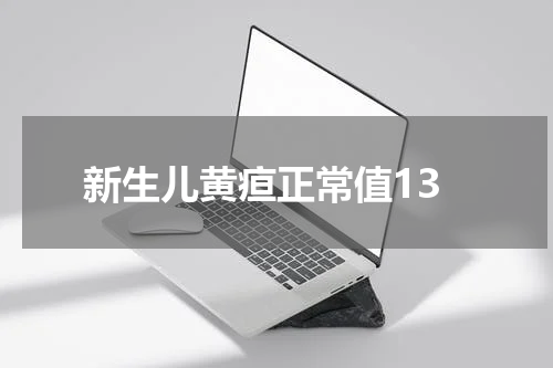 新生儿黄疸正常值13