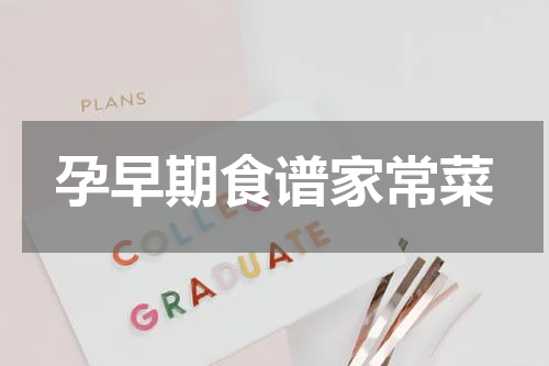 孕早期食谱家常菜