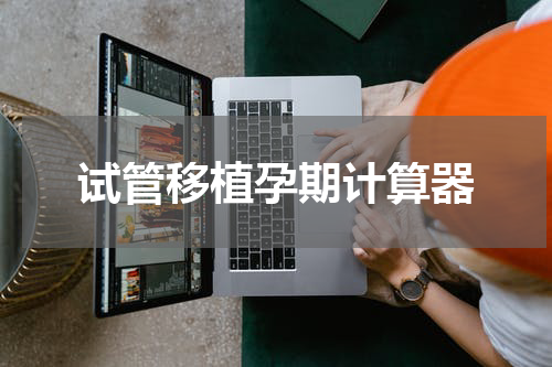 试管移植孕期计算器