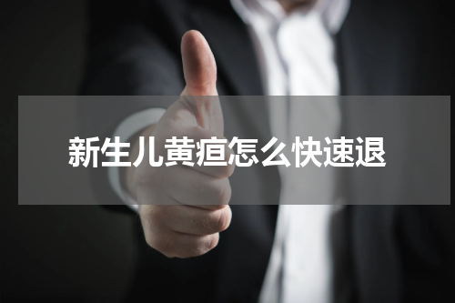 新生儿黄疸怎么快速退
