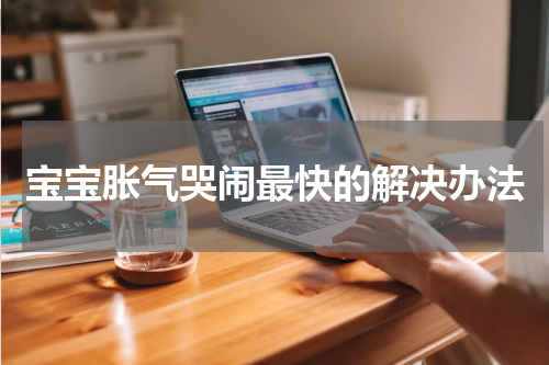 宝宝胀气哭闹最快的解决办法